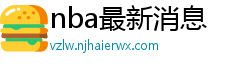 nba最新消息